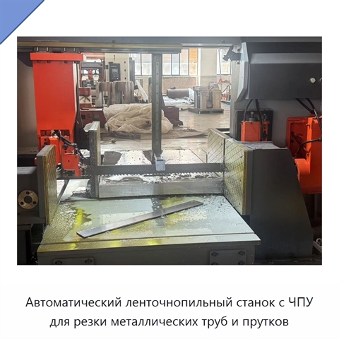 Автоматический ленточнопильный станок с ЧПУ для резки металлических труб и прутков