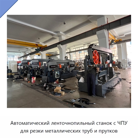 Автоматический ленточнопильный станок с ЧПУ для резки металлических труб и прутков