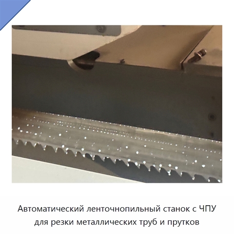 Автоматический ленточнопильный станок с ЧПУ для резки металлических труб и прутков