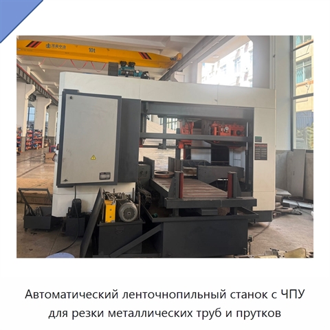 Автоматический ленточнопильный станок с ЧПУ для резки металлических труб и прутков