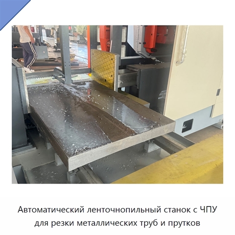 Автоматический ленточнопильный станок с ЧПУ для резки металлических труб и прутков