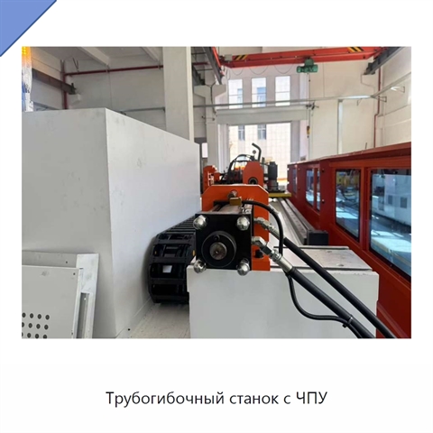 Трубогибочный станок с ЧПУ