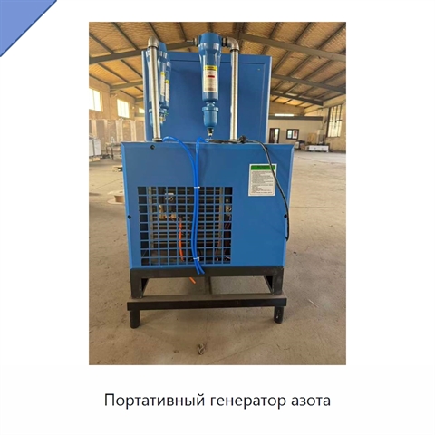 Портативный генератор азота