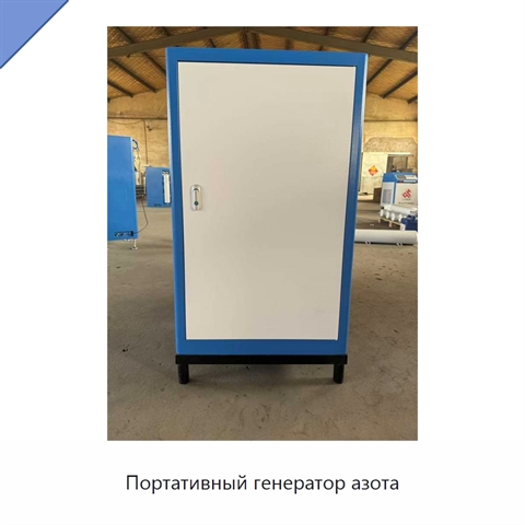 Портативный генератор азота
