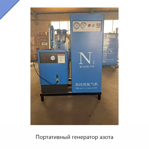 Портативный генератор азота