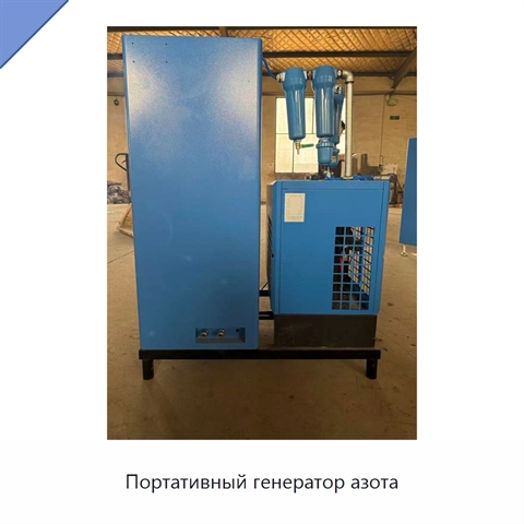 Портативный генератор азота