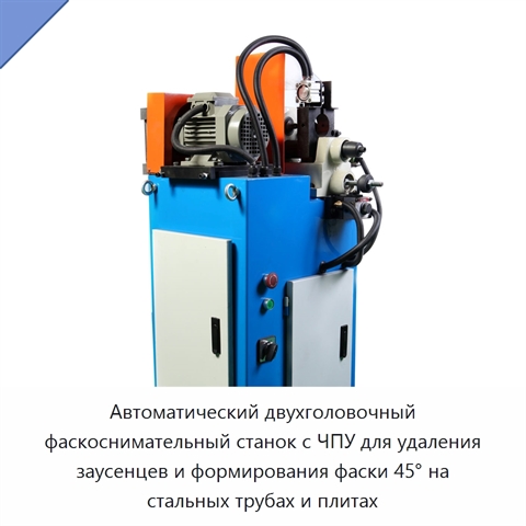 Автоматический двухголовочный фаскоснимательный станок с ЧПУ для удаления заусенцев и формирования фаски 45° на стальных трубах и плитах