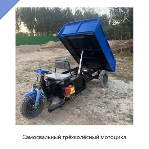 Самосвальный трёхколёсный мотоцикл