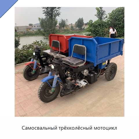 Самосвальный трёхколёсный мотоцикл