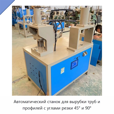 Автоматический станок для вырубки труб и профилей с углами резки 45° и 90°
