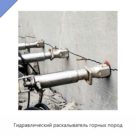Гидравлический раскалыватель горных пород