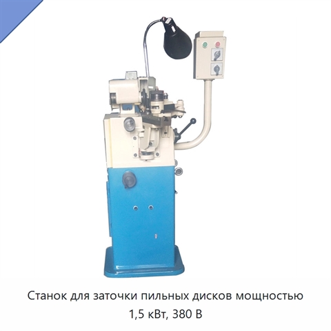Станок для заточки пильных дисков мощностью 1,5 кВт, 380 В