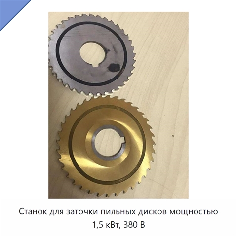 Станок для заточки пильных дисков мощностью 1,5 кВт, 380 В