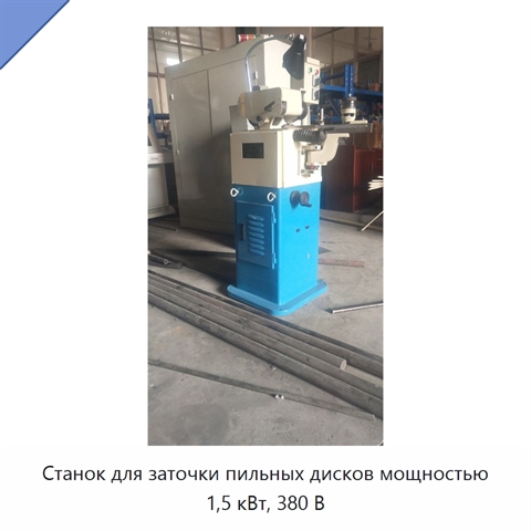 Станок для заточки пильных дисков мощностью 1,5 кВт, 380 В