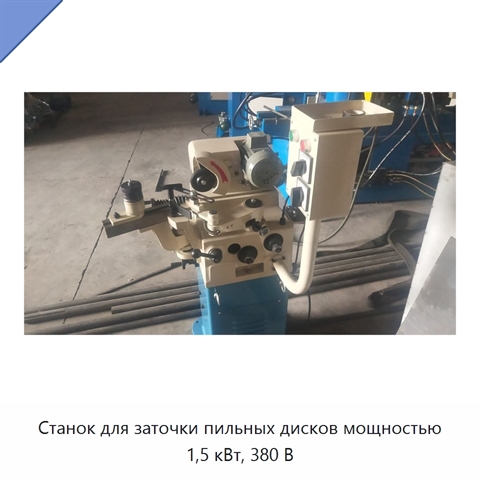 Станок для заточки пильных дисков мощностью 1,5 кВт, 380 В