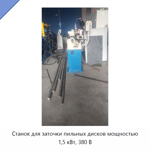 Станок для заточки пильных дисков мощностью 1,5 кВт, 380 В