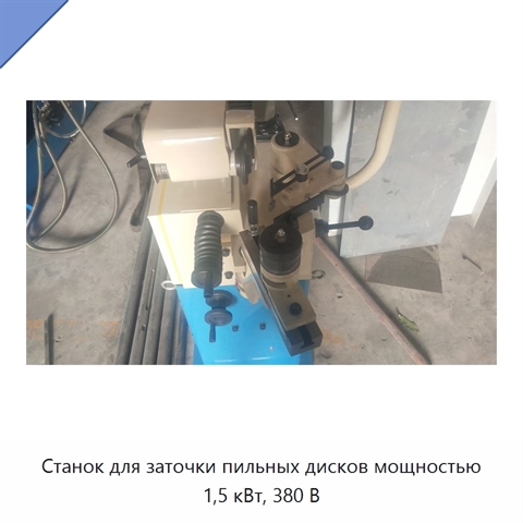 Станок для заточки пильных дисков мощностью 1,5 кВт, 380 В