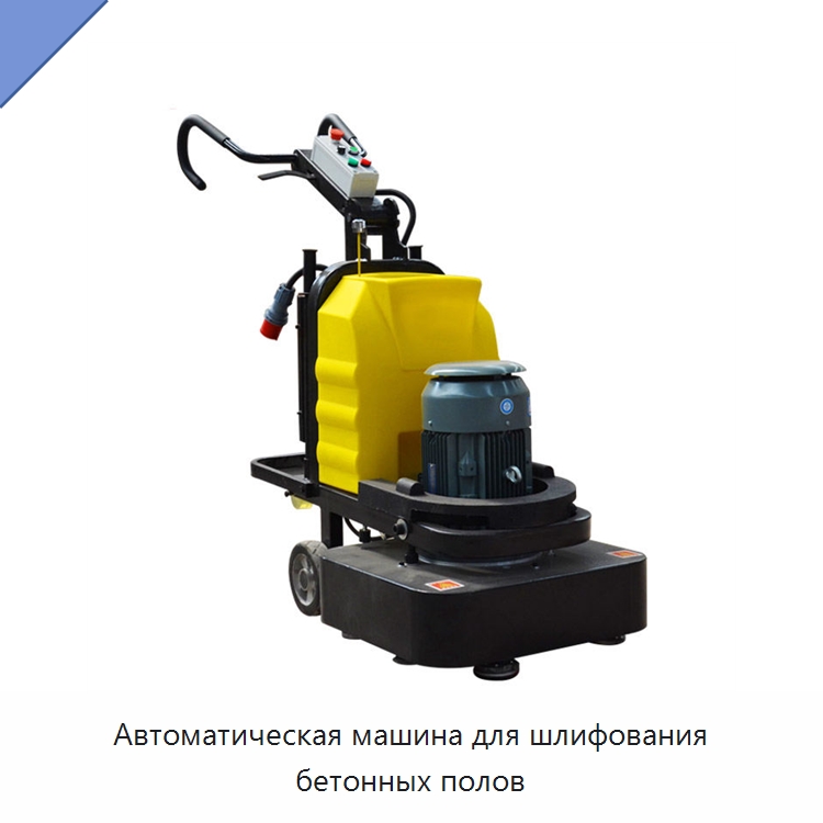 Автоматическая машина для шлифования бетонных полов — Дорожная техника