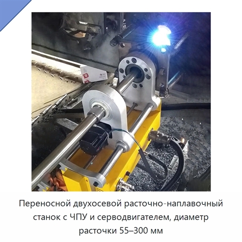 Переносной двухосевой расточно-наплавочный станок с ЧПУ и серводвигателем, диаметр расточки 55–300 мм