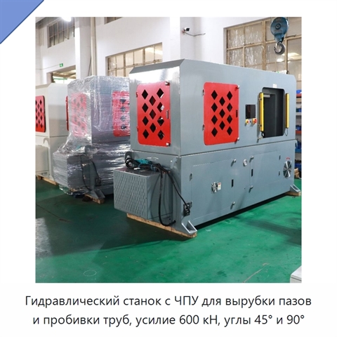 Гидравлический станок с ЧПУ для вырубки пазов и пробивки труб, усилие 600 кН, углы 45° и 90°
