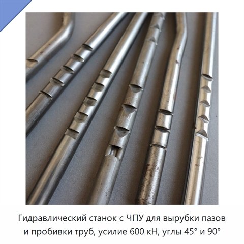 Гидравлический станок с ЧПУ для вырубки пазов и пробивки труб, усилие 600 кН, углы 45° и 90°