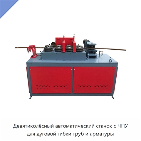 Девятиколёсный автоматический станок с ЧПУ для дуговой гибки труб и арматуры