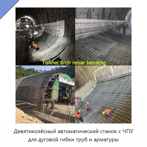 Девятиколёсный автоматический станок с ЧПУ для дуговой гибки труб и арматуры