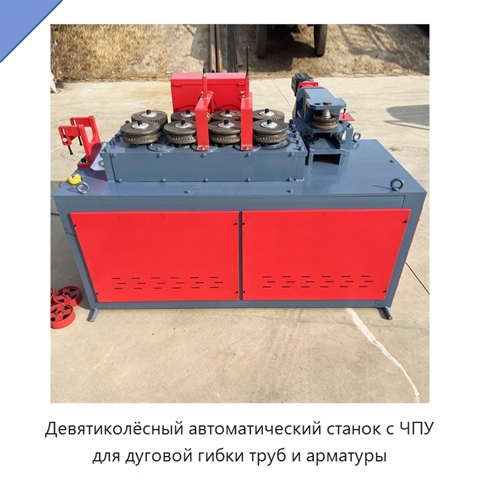 Девятиколёсный автоматический станок с ЧПУ для дуговой гибки труб и арматуры