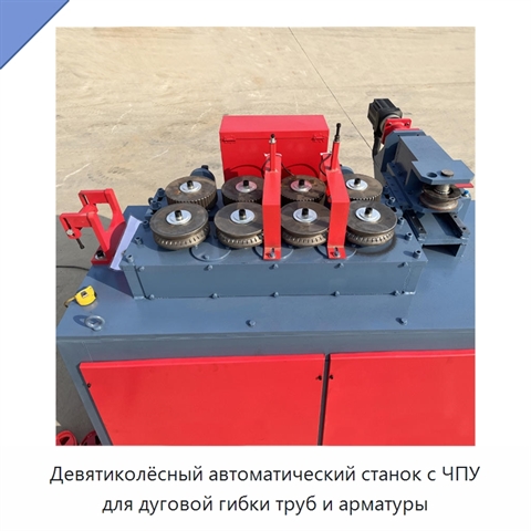 Девятиколёсный автоматический станок с ЧПУ для дуговой гибки труб и арматуры