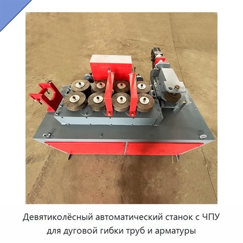 Девятиколёсный автоматический станок с ЧПУ для дуговой гибки труб и арматуры