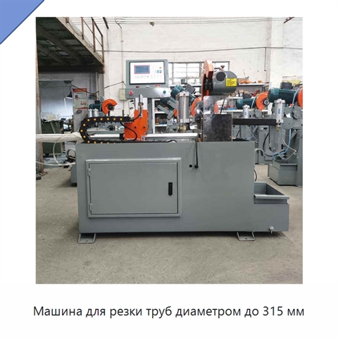 Машина для резки труб диаметром до 315 мм