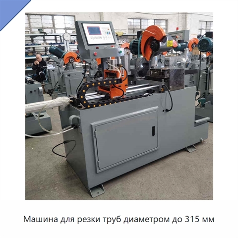 Машина для резки труб диаметром до 315 мм
