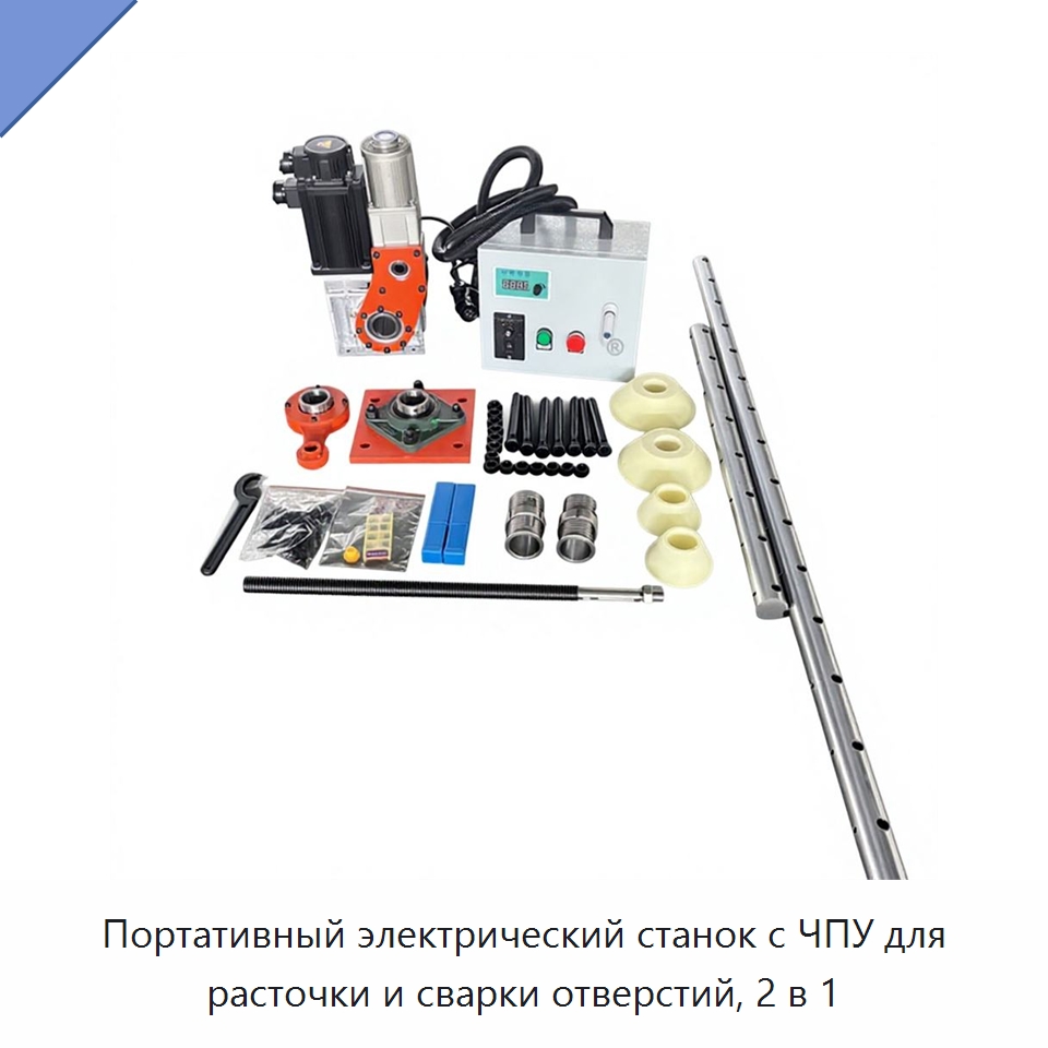 Портативный электрический станок с ЧПУ для расточки и сварки отверстий, 2 в 1 — Расточные станки