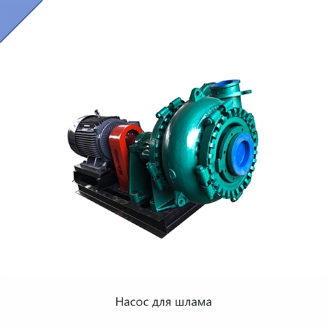 Насос для шлама