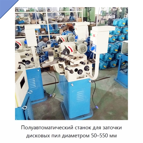 Полуавтоматический станок для заточки дисковых пил диаметром 50–550 мм
