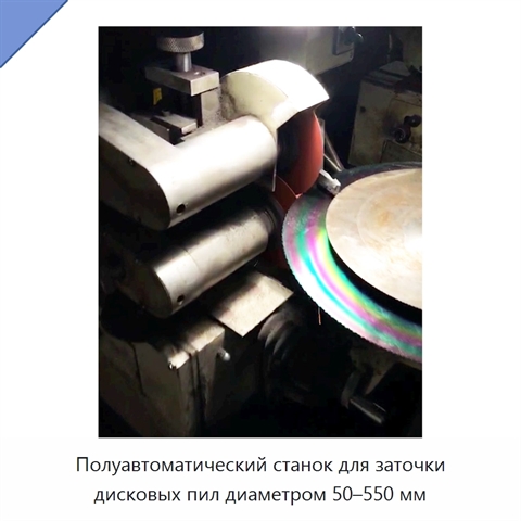 Полуавтоматический станок для заточки дисковых пил диаметром 50–550 мм