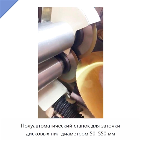 Полуавтоматический станок для заточки дисковых пил диаметром 50–550 мм