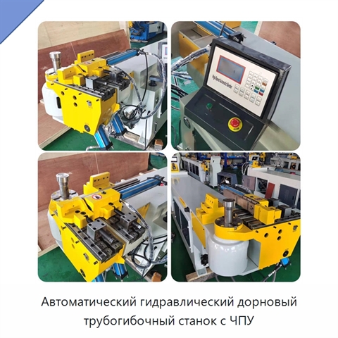 Автоматический гидравлический дорновый трубогибочный станок с ЧПУ