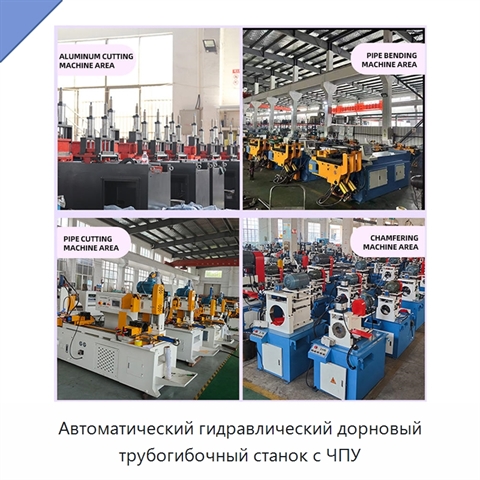 Автоматический гидравлический дорновый трубогибочный станок с ЧПУ