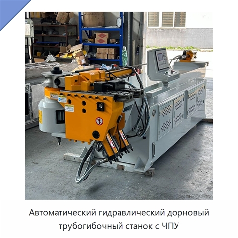 Автоматический гидравлический дорновый трубогибочный станок с ЧПУ