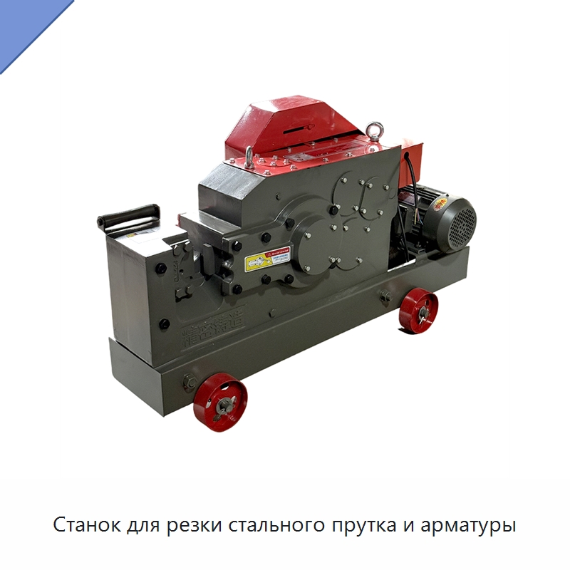 Станок для резки стального прутка и арматуры — Металлорежущие станки