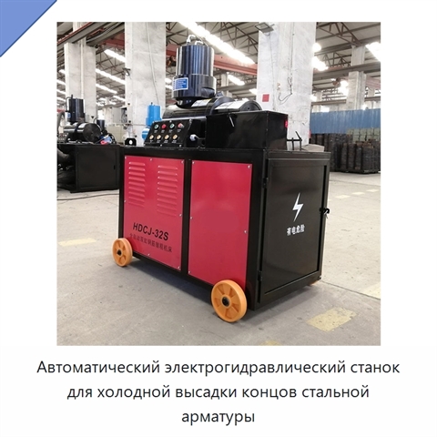Автоматический электрогидравлический станок для холодной высадки концов стальной арматуры