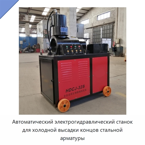 Автоматический электрогидравлический станок для холодной высадки концов стальной арматуры