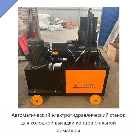 Автоматический электрогидравлический станок для холодной высадки концов стальной арматуры