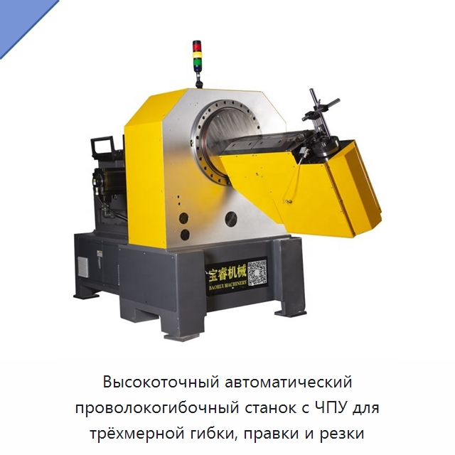Высокоточный автоматический проволокогибочный станок с ЧПУ для трёхмерной гибки, правки и резки — Гибочные станки