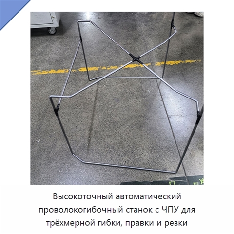Высокоточный автоматический проволокогибочный станок с ЧПУ для трёхмерной гибки, правки и резки