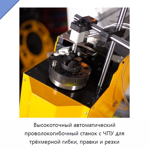 Высокоточный автоматический проволокогибочный станок с ЧПУ для трёхмерной гибки, правки и резки