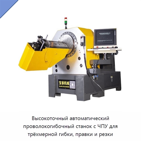 Высокоточный автоматический проволокогибочный станок с ЧПУ для трёхмерной гибки, правки и резки