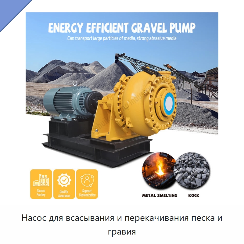Насос для всасывания и перекачивания песка и гравия — Насосы