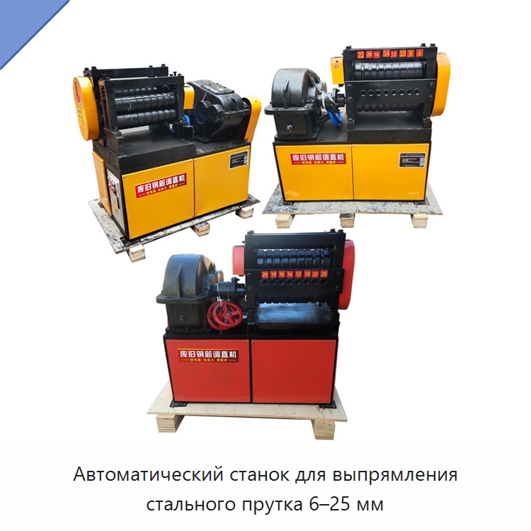 Автоматический станок для выпрямления стального прутка 6–25 мм — Машины для правки металла